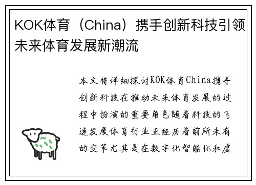 KOK体育（China）携手创新科技引领未来体育发展新潮流