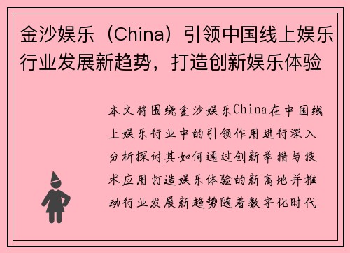 金沙娱乐（China）引领中国线上娱乐行业发展新趋势，打造创新娱乐体验新高地