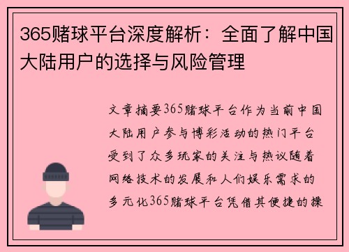 365赌球平台深度解析：全面了解中国大陆用户的选择与风险管理