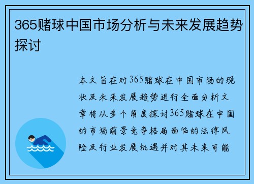365赌球中国市场分析与未来发展趋势探讨