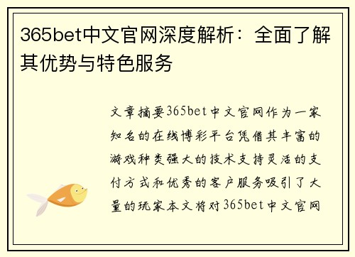 365bet中文官网深度解析：全面了解其优势与特色服务