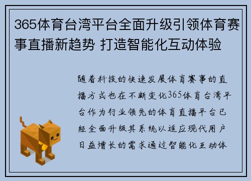 365体育台湾平台全面升级引领体育赛事直播新趋势 打造智能化互动体验