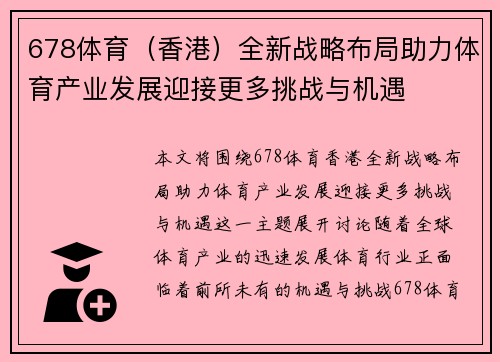 678体育（香港）全新战略布局助力体育产业发展迎接更多挑战与机遇