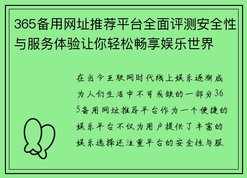 365备用网址推荐平台全面评测安全性与服务体验让你轻松畅享娱乐世界