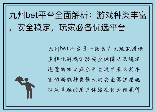 九州bet平台全面解析：游戏种类丰富，安全稳定，玩家必备优选平台