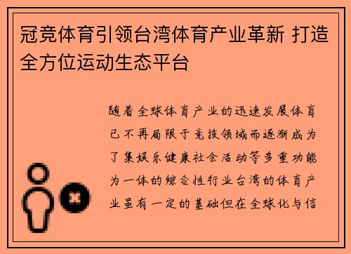 冠竞体育引领台湾体育产业革新 打造全方位运动生态平台