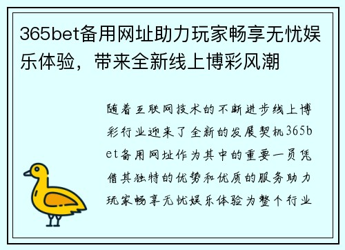 365bet备用网址助力玩家畅享无忧娱乐体验，带来全新线上博彩风潮