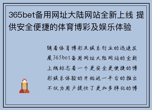 365bet备用网址大陆网站全新上线 提供安全便捷的体育博彩及娱乐体验