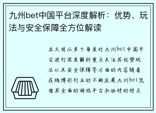 九州bet中国平台深度解析：优势、玩法与安全保障全方位解读