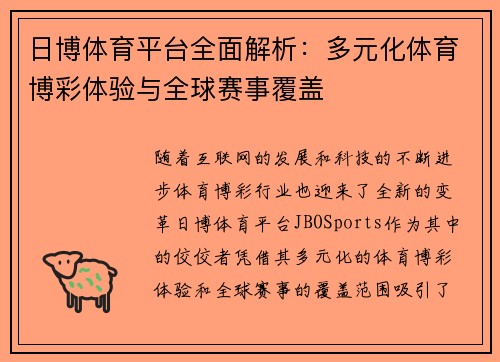 日博体育平台全面解析：多元化体育博彩体验与全球赛事覆盖