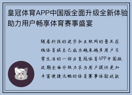 皇冠体育APP中国版全面升级全新体验助力用户畅享体育赛事盛宴