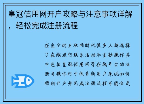 皇冠信用网开户攻略与注意事项详解，轻松完成注册流程