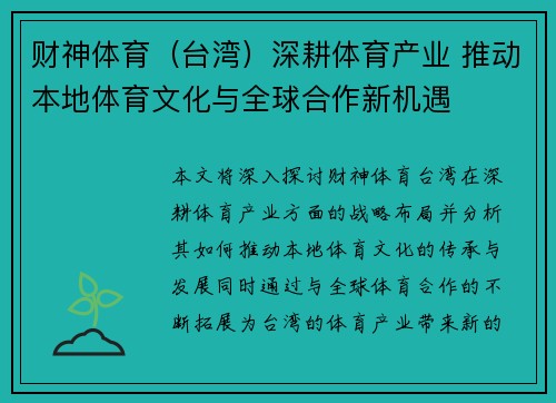 财神体育（台湾）深耕体育产业 推动本地体育文化与全球合作新机遇