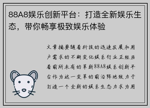 88A8娱乐创新平台：打造全新娱乐生态，带你畅享极致娱乐体验