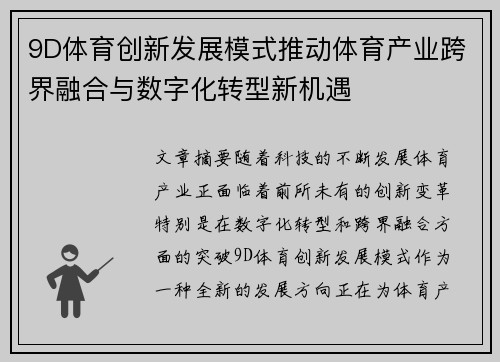 9D体育创新发展模式推动体育产业跨界融合与数字化转型新机遇