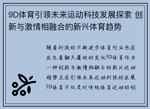 9D体育引领未来运动科技发展探索 创新与激情相融合的新兴体育趋势