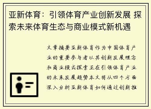 亚新体育：引领体育产业创新发展 探索未来体育生态与商业模式新机遇