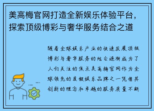 美高梅官网打造全新娱乐体验平台，探索顶级博彩与奢华服务结合之道