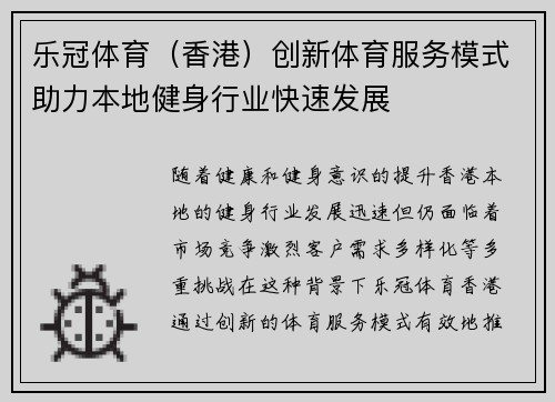 乐冠体育（香港）创新体育服务模式助力本地健身行业快速发展