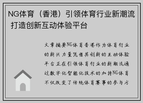 NG体育（香港）引领体育行业新潮流 打造创新互动体验平台