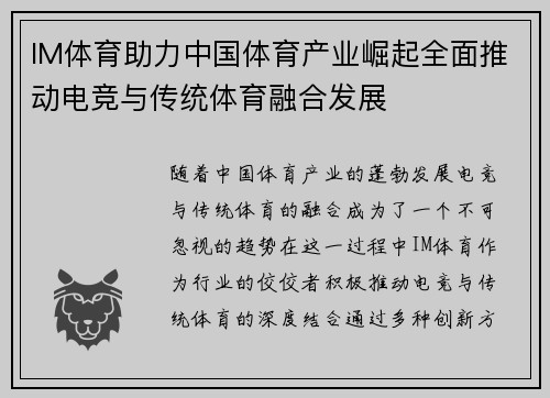 IM体育助力中国体育产业崛起全面推动电竞与传统体育融合发展