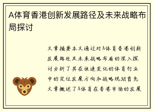 A体育香港创新发展路径及未来战略布局探讨