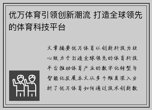 优万体育引领创新潮流 打造全球领先的体育科技平台