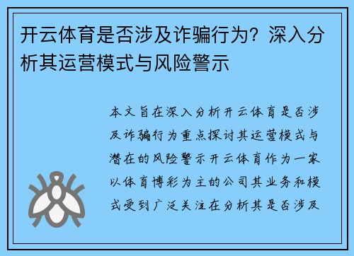 开云体育是否涉及诈骗行为？深入分析其运营模式与风险警示