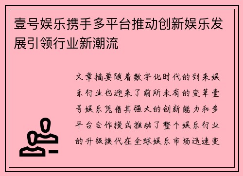 壹号娱乐携手多平台推动创新娱乐发展引领行业新潮流