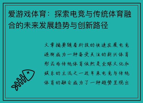 爱游戏体育：探索电竞与传统体育融合的未来发展趋势与创新路径