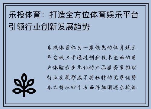 乐投体育：打造全方位体育娱乐平台引领行业创新发展趋势