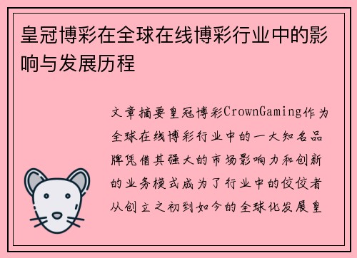 皇冠博彩在全球在线博彩行业中的影响与发展历程