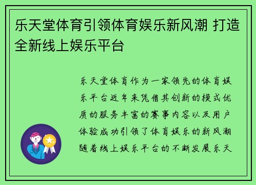 乐天堂体育引领体育娱乐新风潮 打造全新线上娱乐平台