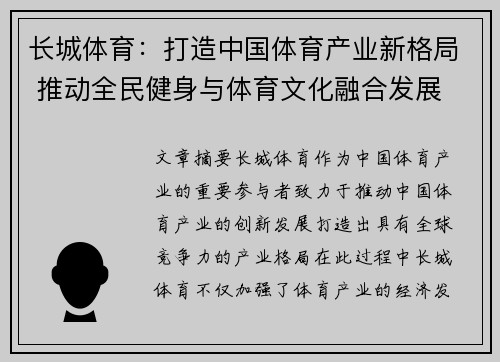 长城体育：打造中国体育产业新格局 推动全民健身与体育文化融合发展