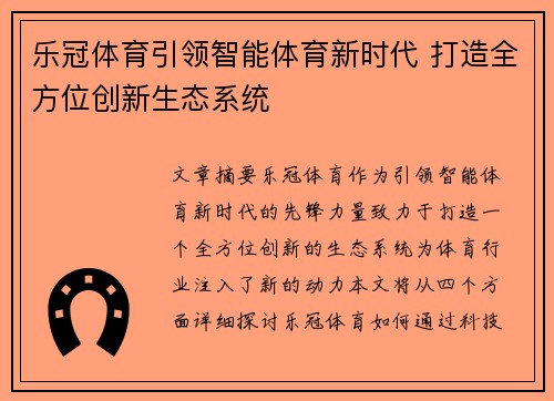 乐冠体育引领智能体育新时代 打造全方位创新生态系统
