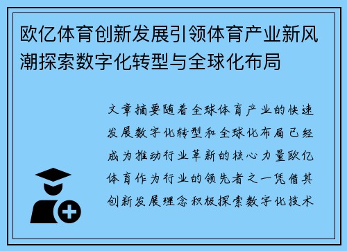 欧亿体育创新发展引领体育产业新风潮探索数字化转型与全球化布局