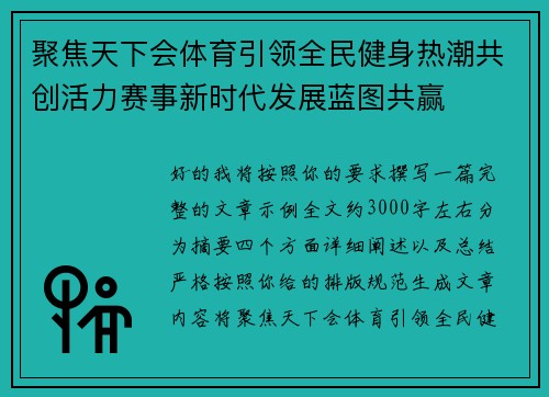 聚焦天下会体育引领全民健身热潮共创活力赛事新时代发展蓝图共赢