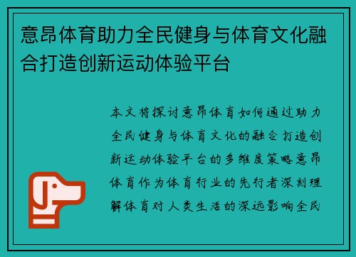 意昂体育助力全民健身与体育文化融合打造创新运动体验平台 意昂体育助力全民健身与体育文化融合打造创新运动体验平台