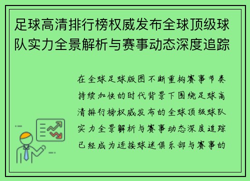 足球高清排行榜权威发布全球顶级球队实力全景解析与赛事动态深度追踪 足球高清排行榜权威发布全球顶级球队实力全景解析与赛事动态深度追踪