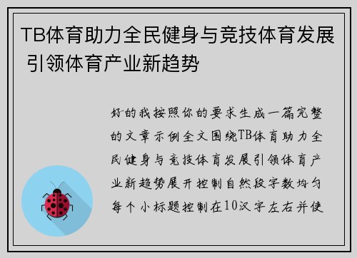 TB体育助力全民健身与竞技体育发展 引领体育产业新趋势