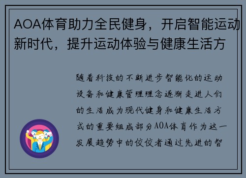 AOA体育助力全民健身,开启智能运动新时代,提升运动体验与健康生活方式 AOA体育助力全民健身,开启智能运动新时代,提升运动体验与健康生活方式