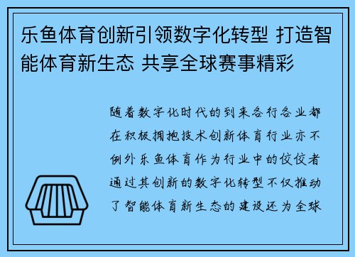 乐鱼体育创新引领数字化转型 打造智能体育新生态 共享全球赛事精彩