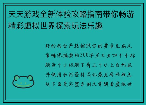 天天游戏全新体验攻略指南带你畅游精彩虚拟世界探索玩法乐趣