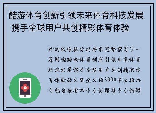 酷游体育创新引领未来体育科技发展 携手全球用户共创精彩体育体验 酷游体育创新引领未来体育科技发展 携手全球用户共创精彩体育体验