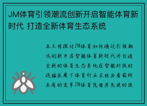 JM体育引领潮流创新开启智能体育新时代 打造全新体育生态系统 JM体育引领潮流创新开启智能体育新时代 打造全新体育生态系统