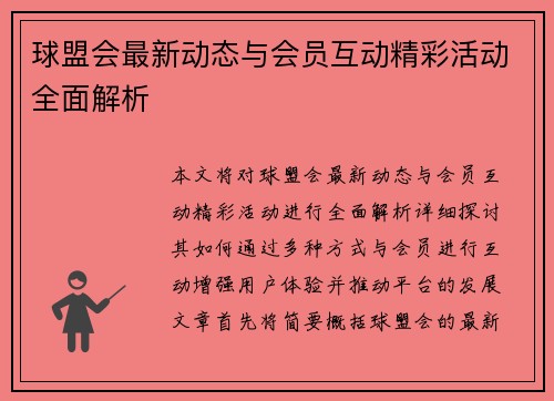 球盟会最新动态与会员互动精彩活动全面解析