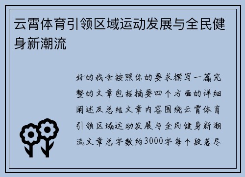 云霄体育引领区域运动发展与全民健身新潮流