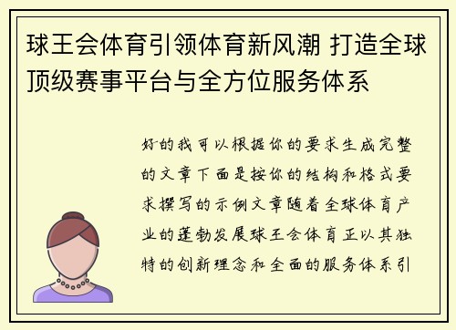 球王会体育引领体育新风潮 打造全球顶级赛事平台与全方位服务体系