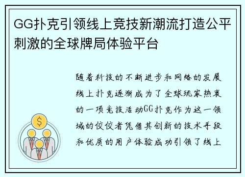 GG扑克引领线上竞技新潮流打造公平刺激的全球牌局体验平台