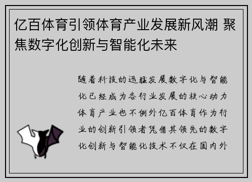 亿百体育引领体育产业发展新风潮 聚焦数字化创新与智能化未来